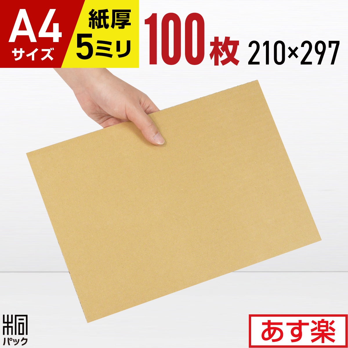 楽天市場】【法人特価】段ボール 板 工作 A4 サイズ 500枚 (5mm厚