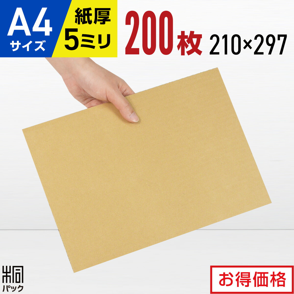 楽天市場】ダンボール板 段ボール板 工作 A4 50枚 (5mm厚 210x297) 板