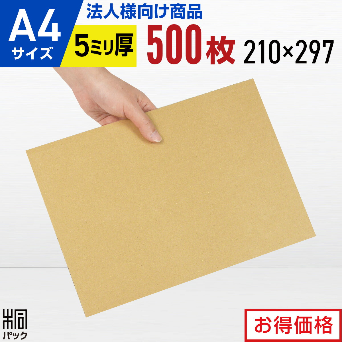 ダンボールパットA4サイズ G段(0.9ミリ) 600枚 ダンボールパットA4サイズ G段(0.9ミリ) 600枚