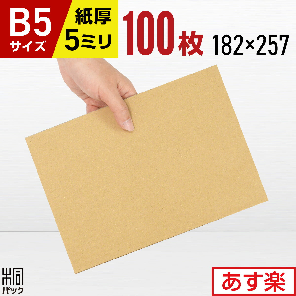 楽天市場】ダンボール板 段ボール板 工作 B5 サイズ 50枚 (182x257) 板