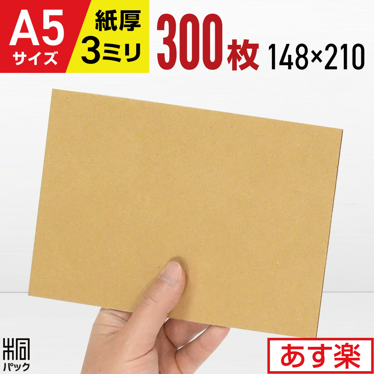 ダンボール板 段ボール板 工作 A5 サイズ 300枚 (148x210) 板ダンボール A5 ダンボールシート 緩衝材 DIY 台紙 展示用 補強 看板 工作用 梱包 宅配 梱包材 通販 通販用 国産 ダンボールパッド 最強翌日配送