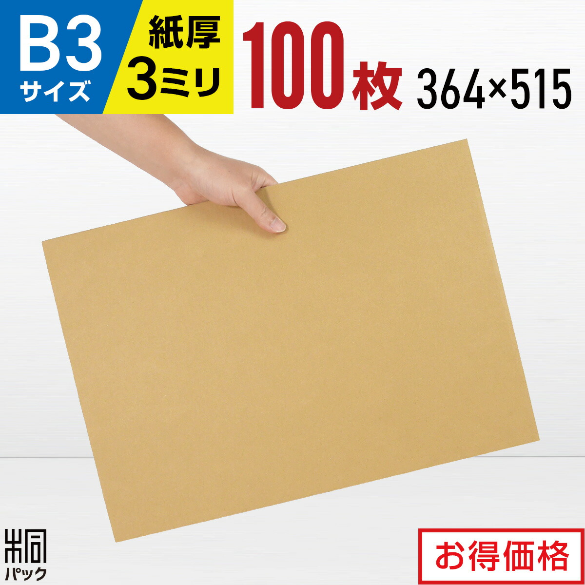 ダンボール板 段ボール板 工作 B3 サイズ 100枚 (364x515) 板ダンボール B3 ダンボールシート 緩衝材 DIY 台紙 展示用 補強 看板 工作用 梱包 宅配 梱包材 通販 通販用 国産 ダンボールパッドダンボール 激安 段ボール 茶