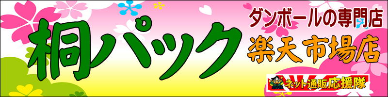 桐パック 楽天市場店:ダンボール箱(段ボール箱)・梱包資材を扱うお店です。