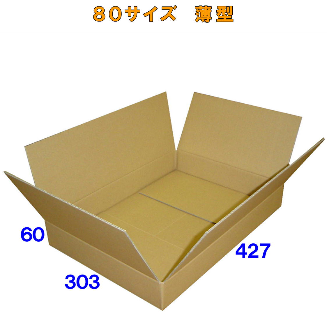 最も ダンボール 箱 80サイズ A3 薄型 20枚 3mm厚 427x303x60 段ボール 80 宅配 梱包 通販 資材 用 セット 日本