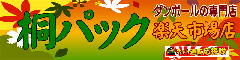 桐パック 楽天市場店:ダンボール箱(段ボール箱)・梱包資材を扱うお店です。