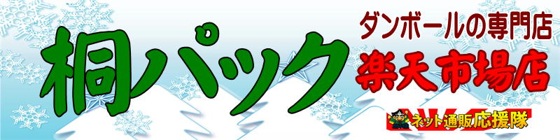 桐パック 楽天市場店:ダンボール箱(段ボール箱)・梱包資材を扱うお店です。