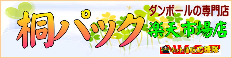 桐パック 楽天市場店:ダンボール箱(段ボール箱)・梱包資材を扱うお店です。