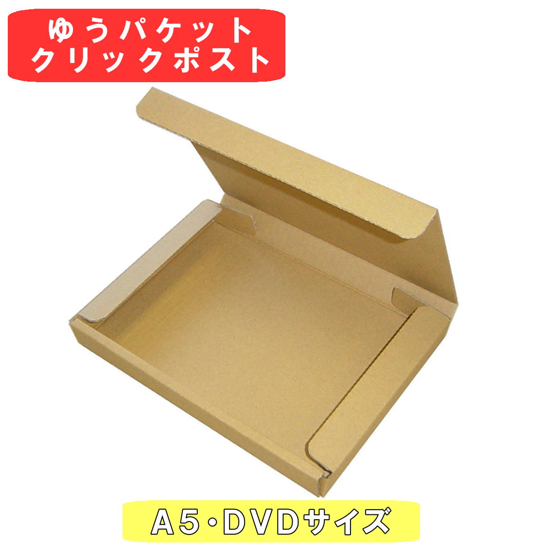 SALE／92%OFF】 A5サイズ ゆうパケット クリックポスト１００枚