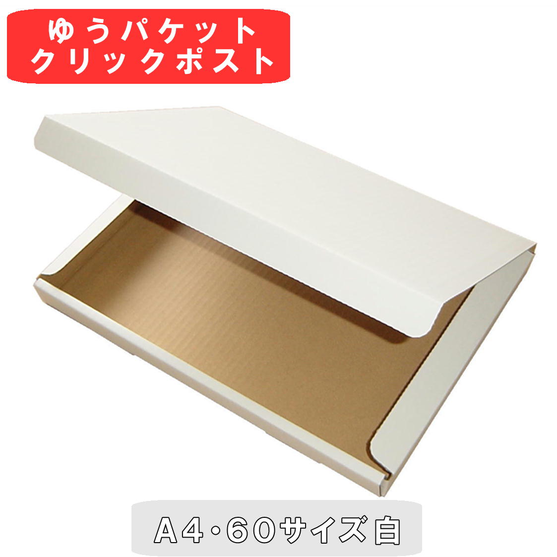 楽天市場】【法人特価】白 ゆうパケット クリックポスト 箱 A5