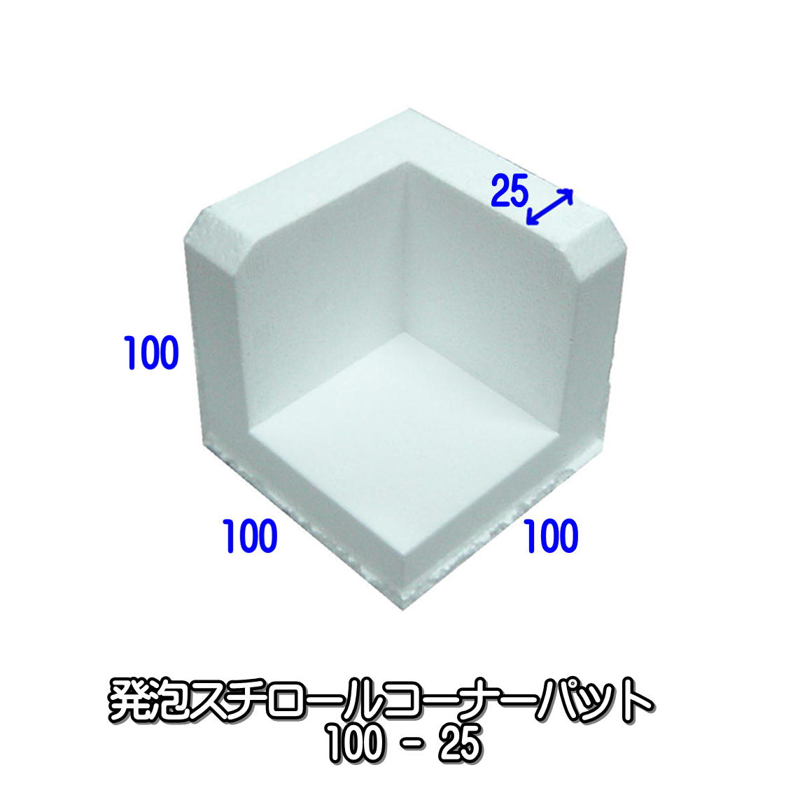 【法人特価】発泡スチロール コーナー パット 100ピース(4ピースセットx25個) 25mm厚 100x100mm 角あて 緩衝材 梱包 クッション 保護 保護材 引っ越し 引越し 引越 荷造り 発送 用｜桐パック　店