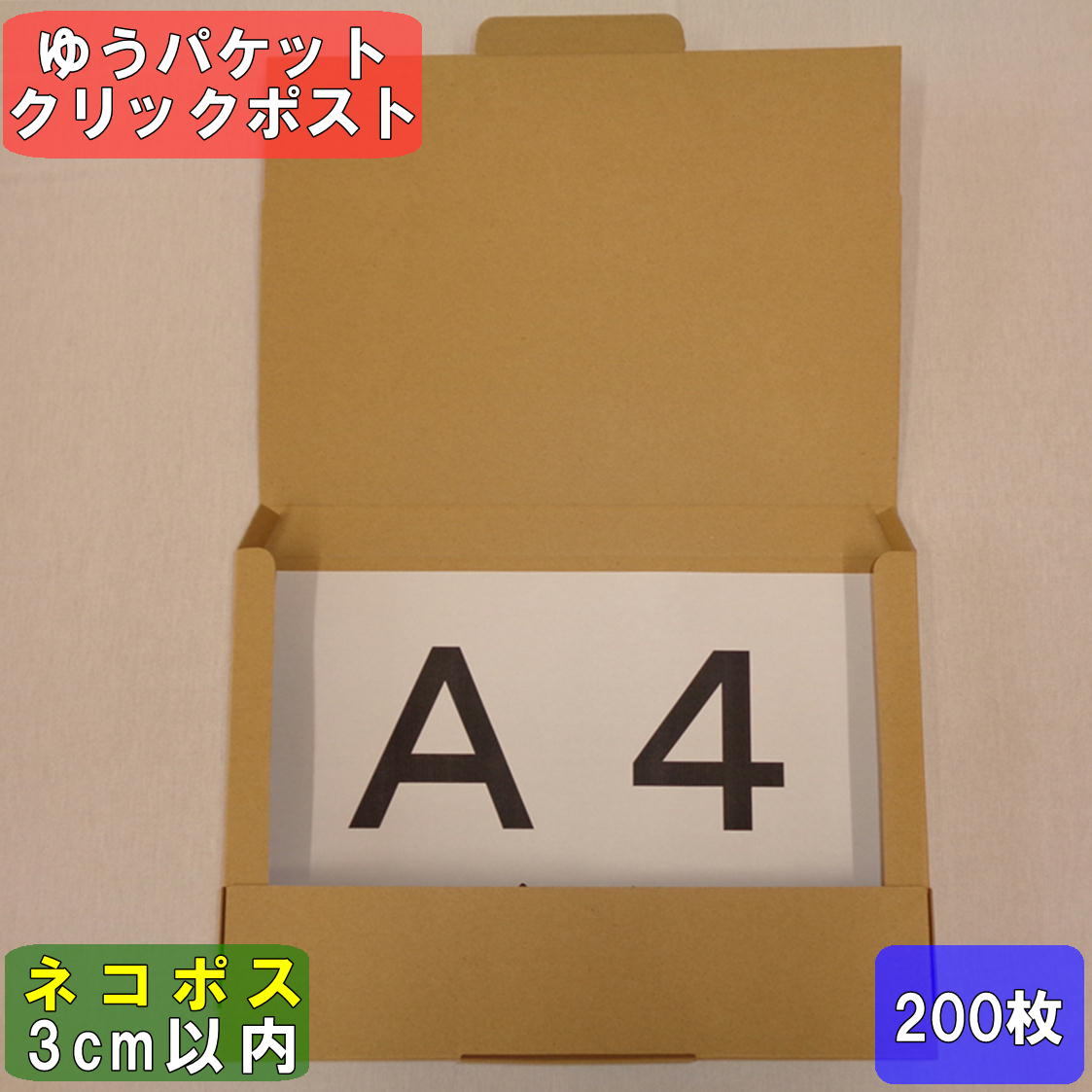 楽天市場】ネコポス 箱 A4 (外寸)308×221×28 200枚※西濃運輸での配送