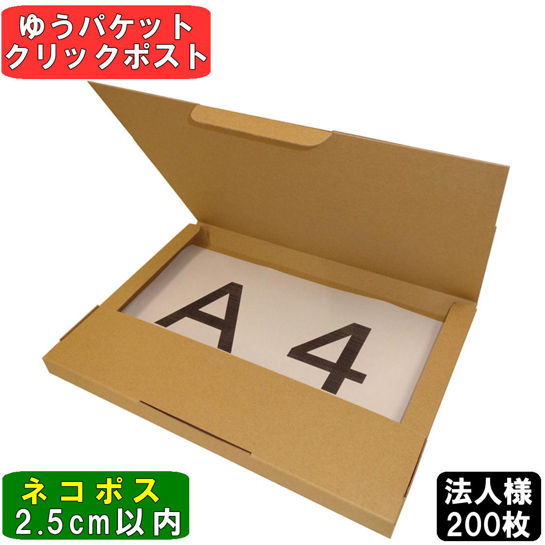 楽天市場】ネコポス 箱 2.5cm A4 200枚 (308x221x24) ダンボール 段ボール ゆうパケット クリックポスト 箱 A4 段ボール  60サイズ 薄型 梱包 定形外 メール便 規格内 A4 ネコポス 最大 クロネコダンボール 激安 段ボール 茶 : 桐パック 楽天市場店