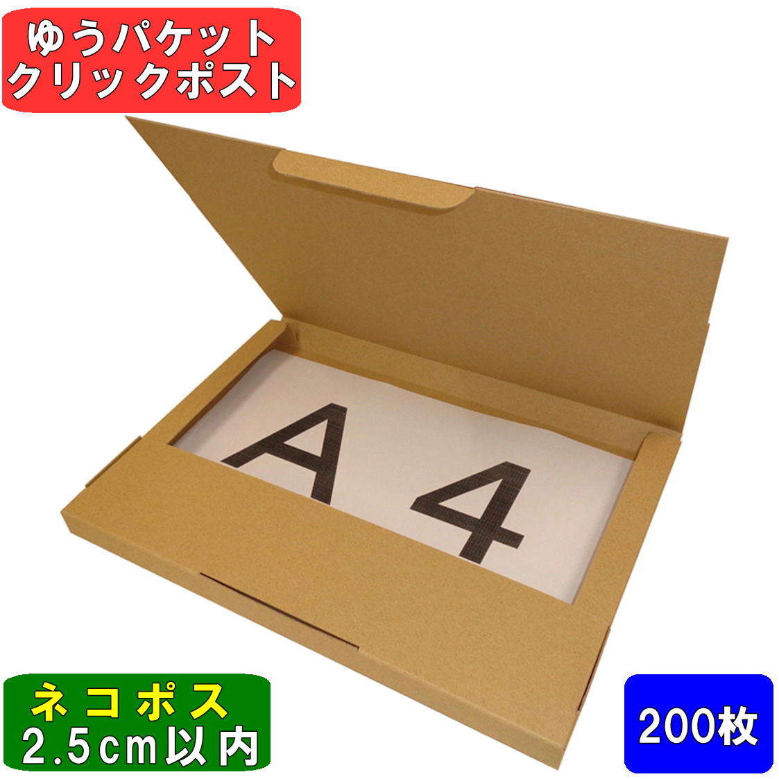 楽天市場】【法人様向】ネコポス 箱 A4 (外寸)308×221×24 200枚※西濃運輸での配送となります※ダンボール 60サイズ 段ボール  ダンボール箱 段ボール箱 ネコポス 箱 ゆうパケット クリックポスト 定形外 らくらく メルカリ ヤフネコ ！パック かんたん ラクマ パック : 桐  ...