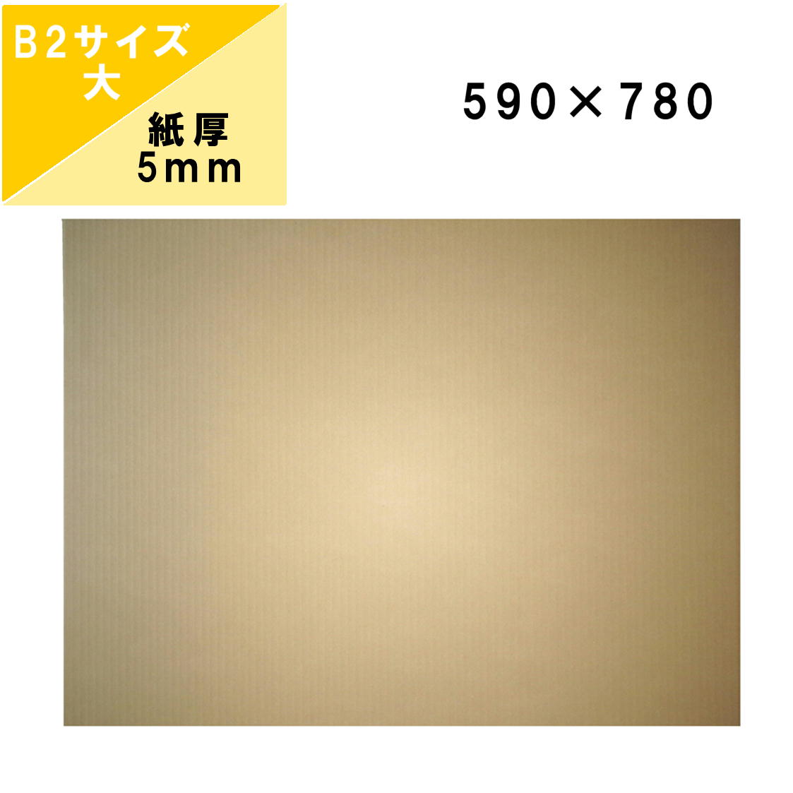 【法人特価】ダンボール板 段ボール板 工作 B2 (5mm厚 590x780) 板ダンボール 大きめ B2 ダンボールシート 緩衝材 DIY 台紙 展示用 補強 看板 工作用 梱包 宅配 梱包材 通販 通販用 国産 ダンボールパッド 5枚 10枚 15枚 20枚 25枚 50枚 100枚｜桐パック　店 8,591円