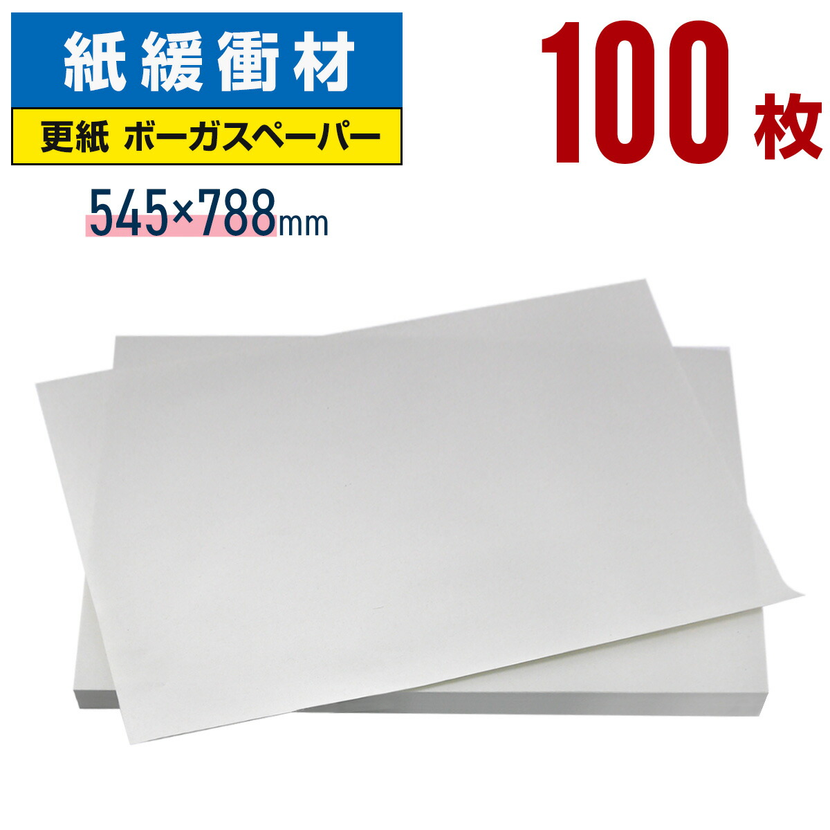 【楽天市場】ボーガスペーパー 788×545mm 100枚 更紙 ざら紙 ザラ紙 ボーカスペーパー 紙 緩衝材 梱包 包装 紙 わら半紙 印刷