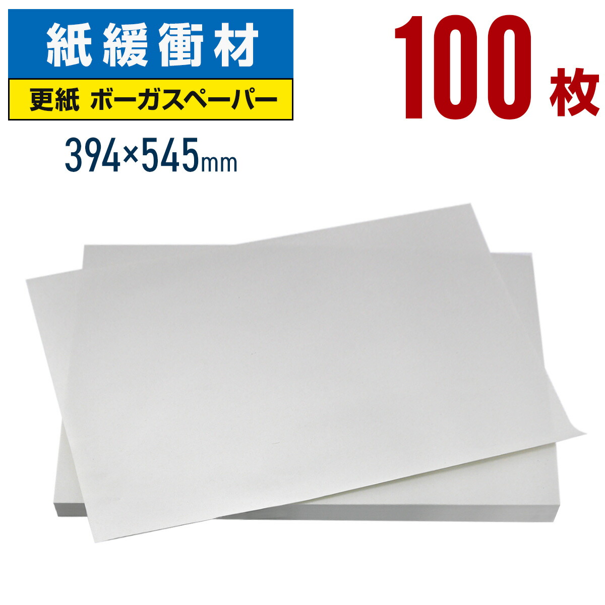 梱包、確認用ページ 楽天市場】ボーガスペーパー 788×545mm 100枚 更紙 ざら紙 ザラ