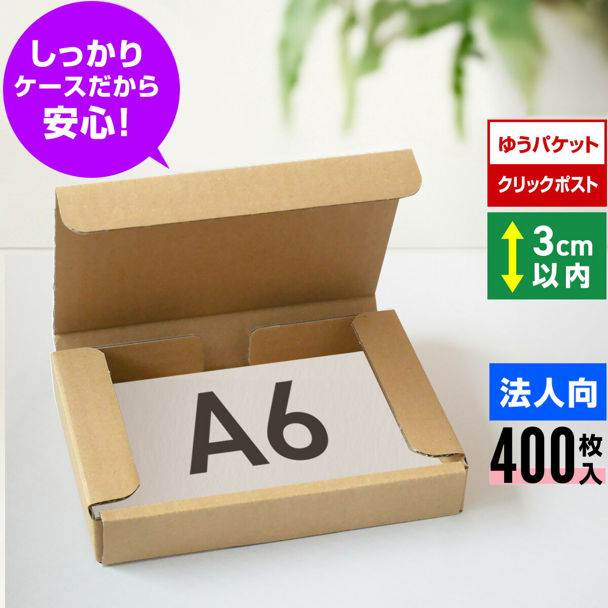 楽天市場】ゆうパケット 箱 A6 3cm クリックポスト 段ボール 100