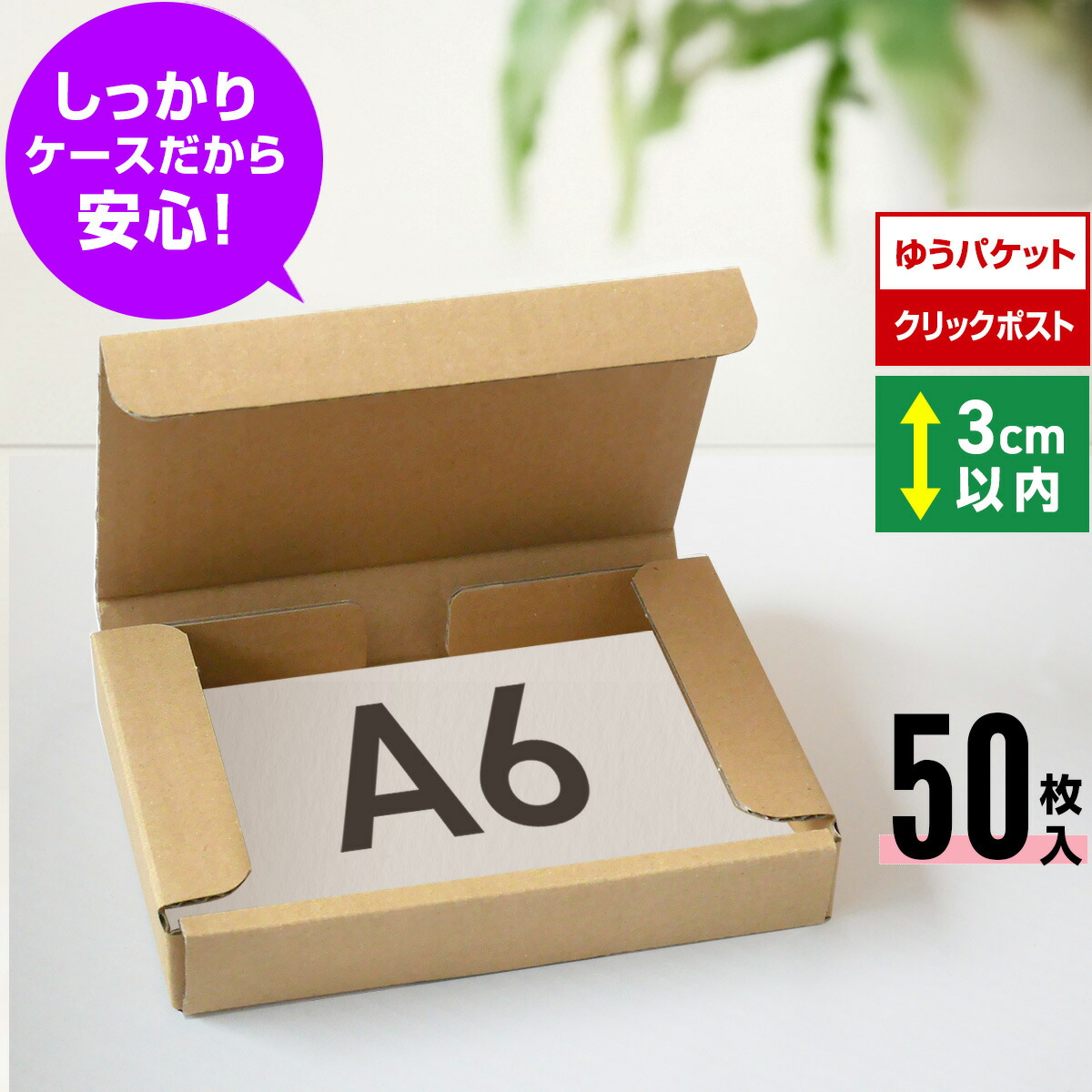 楽天市場】ゆうパケット 箱 A6 3cm クリックポスト 段ボール 100
