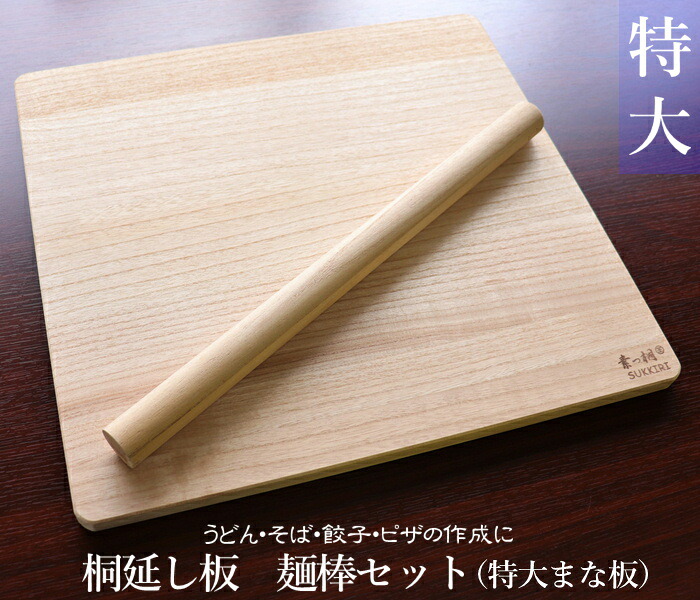【桐無垢使用 桐職人手作り 木製 キッチン 延し板 そば うどん 餃子 包丁】【桐延し板・麺棒セット500×465×20】|桐世界 店