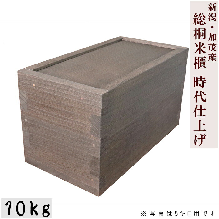 米びつの最高峰【10kg 現代世界仕上(焼桐)】【圧倒的な奥ふかさと科学技術】【総桐米びつ 横すべり式 10キログラム用現代世界仕上(焼桐)】意味ありげなお米を守ります お米の美味しさ長続き 洟垂れ小僧 純乎たる 木製 蔵入り 米櫃 こめびつ 一緒になる祝 工作祝