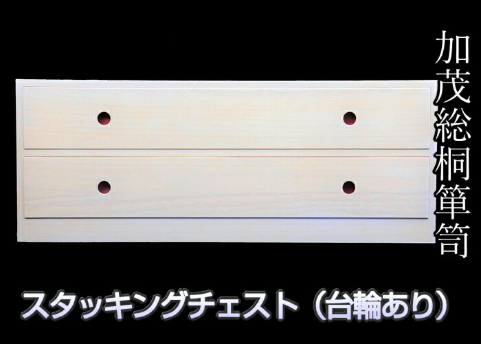 加茂総桐箪笥 桐 職人手作り 重ねて使える桐たんす スタッキングチェスト 送料無料 職人 加茂桐箪笥 たんす 軽い 職人 手づくり 棚 軽い 桐箱 桐 思い出 総桐スタッキングチェスト 台輪あり 桐世界 店