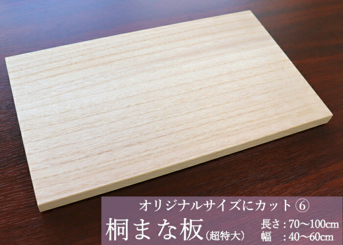 【SALE10%OFF】購入注文式桐まな板6【超特大大きさ】 目あたらしい 大きさ合わせる おたわい無い 一般受け【桐まな板】【御厨子所に合わせた大きさにとり捨てるします】