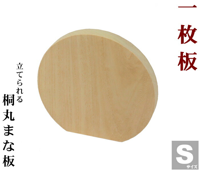 【食洗器対応】【Made in Japan】【桐の一枚板使用】【立てられる桐丸まな板Sサイズ】【日本の家具の頂点　加茂総桐箪職人が作る最高峰の桐まな板】 煮沸消毒　除菌　抗菌　安全　衛生的 【日本製 桐 まな板 木製 軽い　かわいい オシャレ】