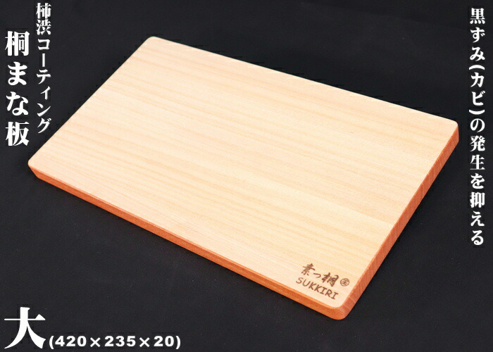楽天市場】【柿渋コーティング】【まな板 大】【Made in Japan】素っ桐