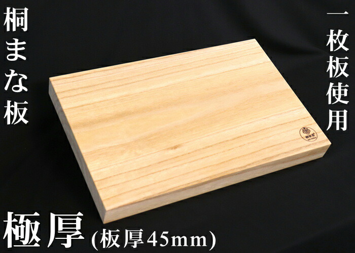 寸法押さえる【460×300×45 】一枚板のまな板 桐 日本製 木製 手作り 文字記号入れ 差し上げ物 国産 まかない方 たわい無い 一般受け 一皿分の料理 純一無雑材 マイクロ可塑性物質
