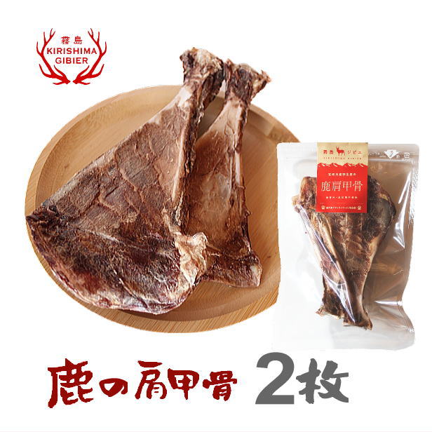 単品購入用 鹿 犬用おやつ 2枚入り 保存料不使用 肩甲骨 国産 無添加 無着色
