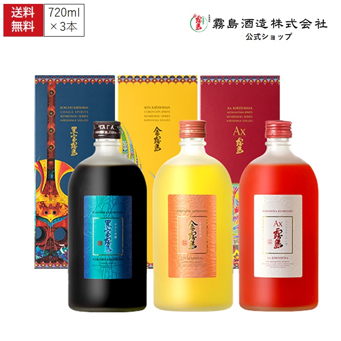 金霧島+黒宝霧島+Ax霧島 各720ml 25度 化粧箱入り 霧島酒造 健麗酒 酒 冬虫夏草 チャーガ アスタキサンチン 黒霧島 黒霧島EX 母の日 父の日 お中元 御中元 残暑見舞 敬老 長寿 お歳暮 御歳暮 バレンタイン 御祝 御礼 プレゼント ギフト お酒 飲み比べ 家飲み