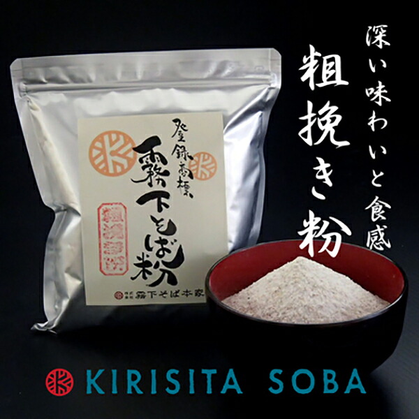 霧下そば粉【粗挽き粉】国産 400g/1kg/業務用10kg