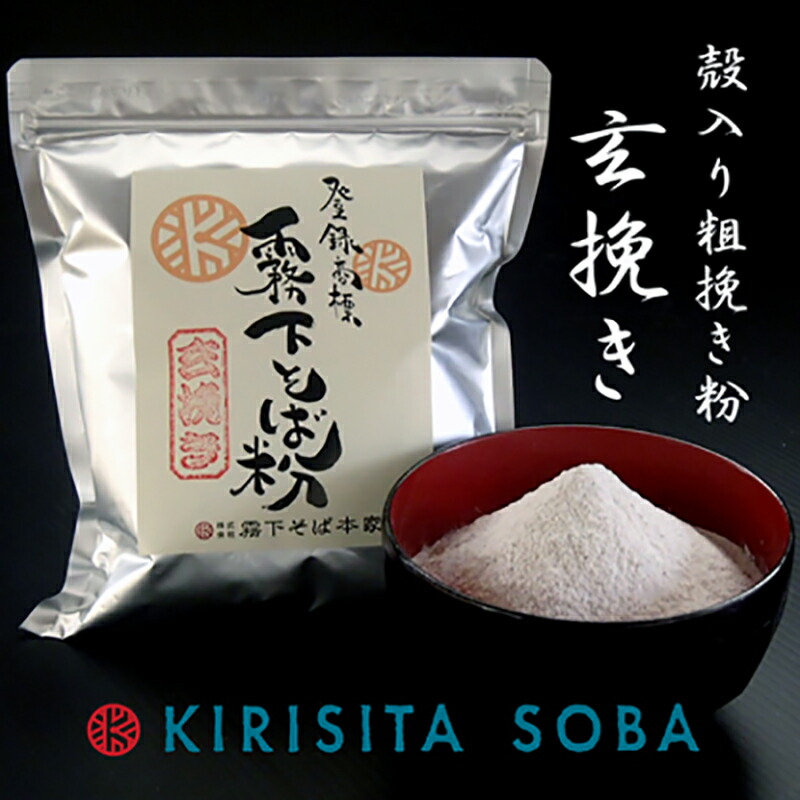 霧下そば粉【玄挽き】400g /1kg / 10kg