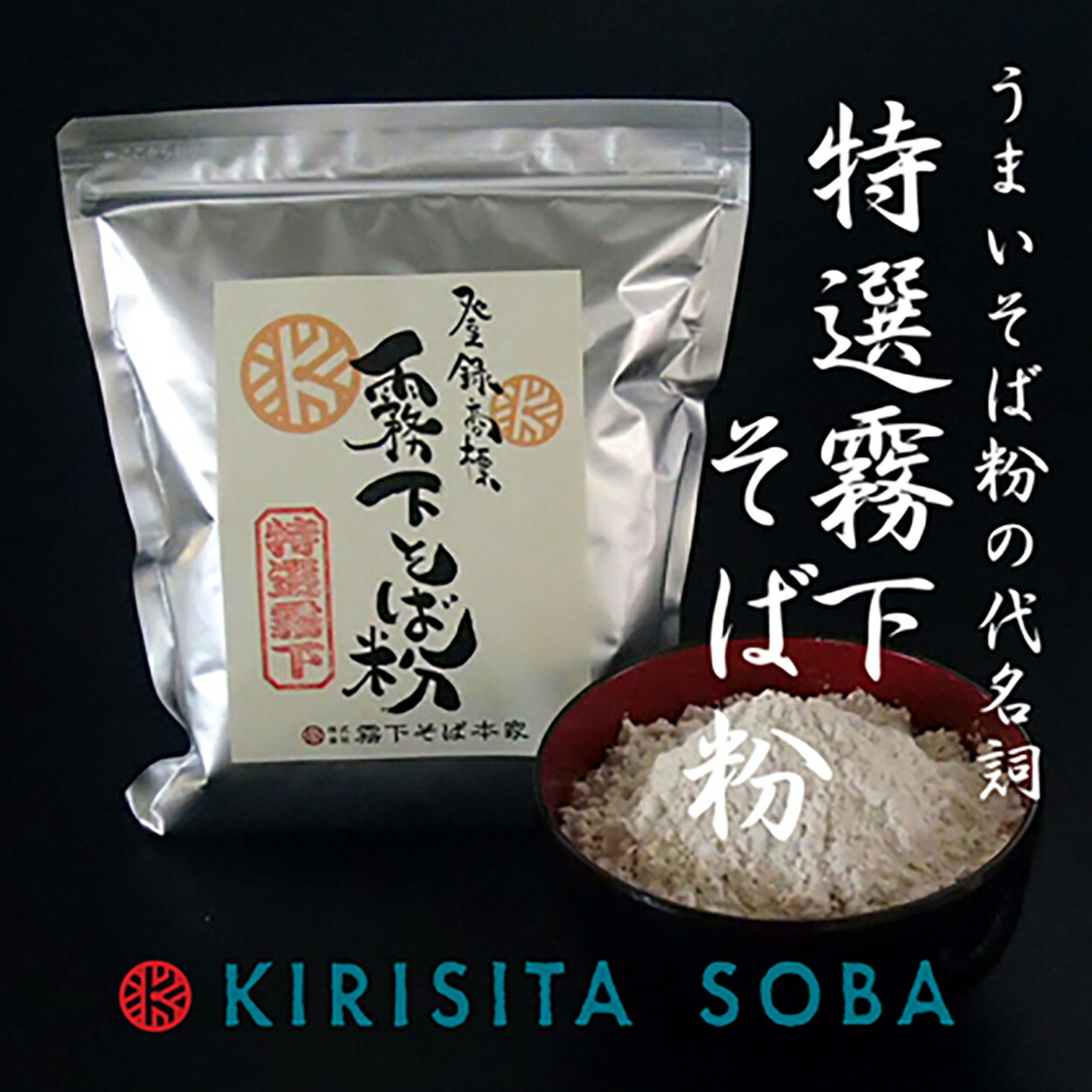 楽天市場】霧下そば粉【玄挽き】400g /1kg / 10kg : 霧下そば本家