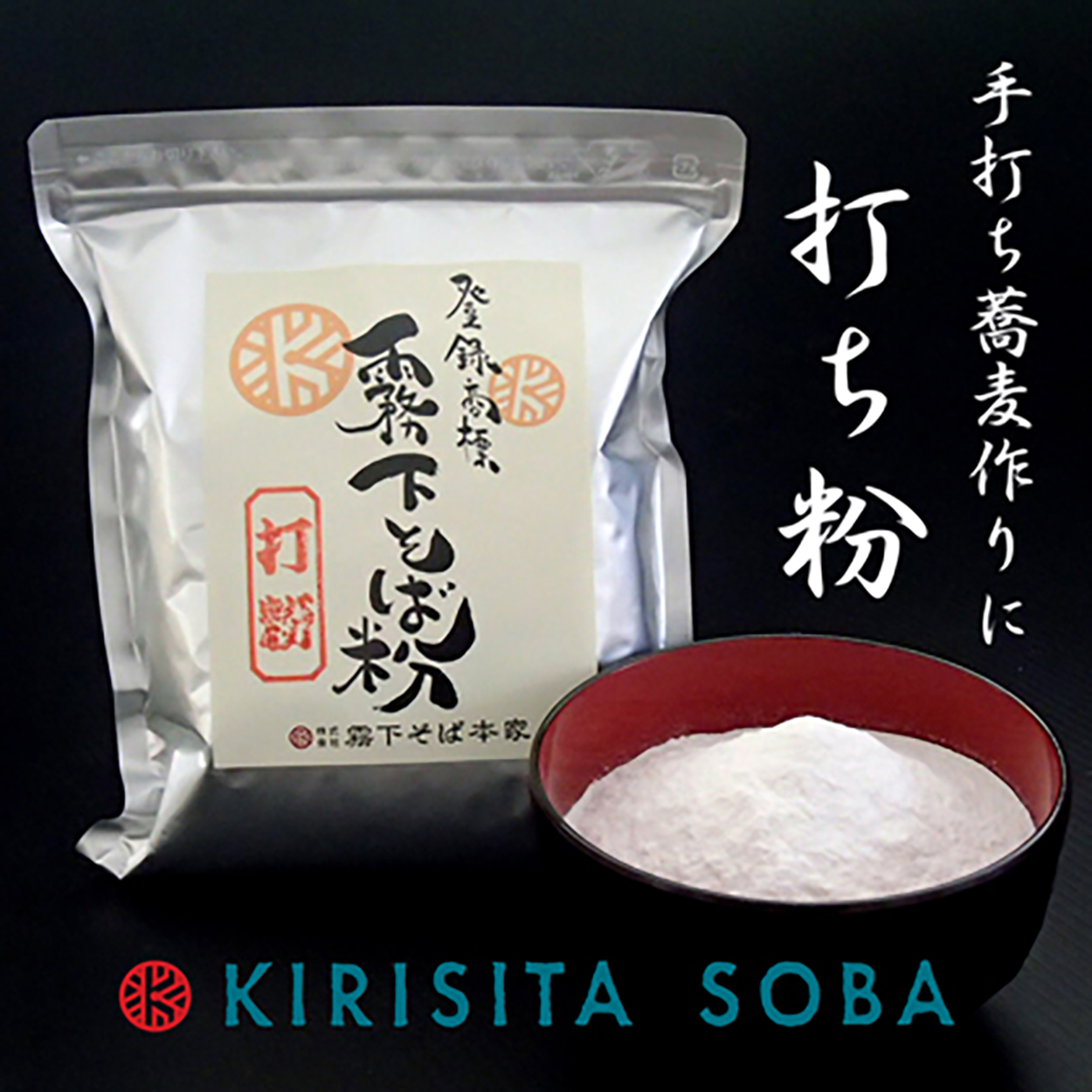 霧下そば粉【打粉】400g /1kg /10kg