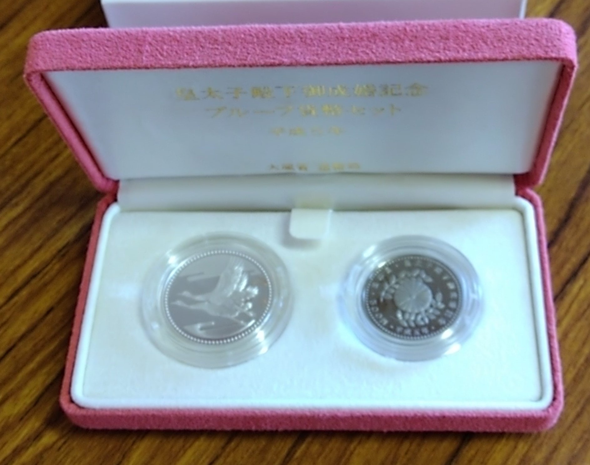 皇太子殿下ご成婚記念・貨幣セット・２点セット１９９３年コイン古銭商品番号1933