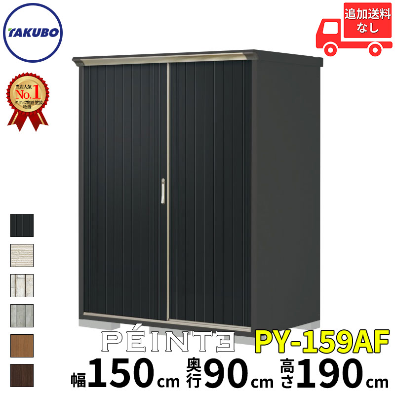 タクボ物置 田窪工業所 ペインタ グランプレステージ ジャンプ 全面棚タイプ 幅 150 cm 奥行 90 cm 高さ 190 cm 本体カラー アイボリーブラック PY-159AF 『 物置 物置き 屋外 小型 スリム 倉庫 収納庫 小屋 diy キット