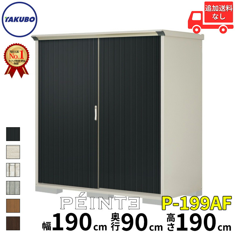 タクボ物置 田窪工業所 ペインタ グランプレステージ ジャンプ 全面棚タイプ 幅 190 cm 奥行 90 cm 高さ 190 cm 本体カラー ムーンホワイト P-199AF 『 物置 物置き 屋外 小型 スリム 倉庫 収納庫 小屋 diy キット おしゃれ 』