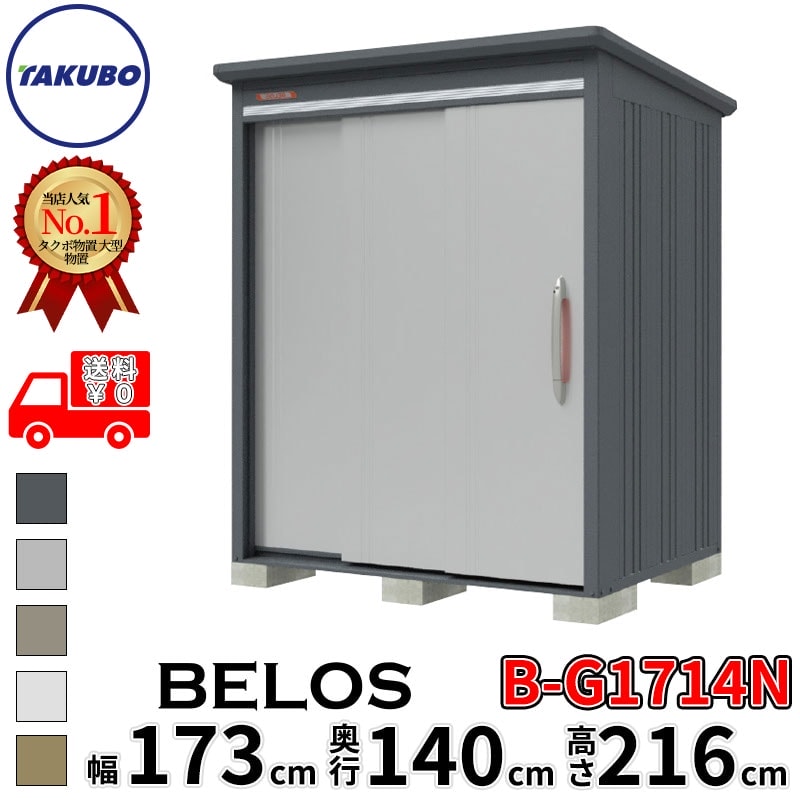タクボ物置 田窪工業所 B-series BELOS ヴェロス B-G1714N 豪雪型 標準屋根 棚なし 幅 180(170) cm 奥行 160(140) cm 高さ 220 cm 【追加金額で取付工事可能】『 物置 屋外 大型 中型 タクボ 収納庫 物置き 倉庫 diy キット 自転車 タイヤ おしゃれ 』