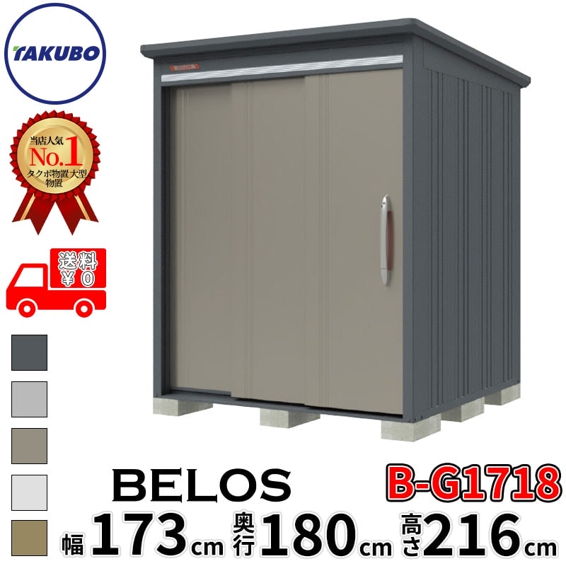 タクボ物置 田窪工業所 B-series BELOS ヴェロス B-G1718 豪雪型 標準屋根 背面棚 幅 180(170) cm 奥行 200(180) cm 高さ 220 cm 【追加金額で取付工事可能】『 物置 屋外 大型 中型 タクボ 収納庫 物置き 倉庫 diy キット 自転車 タイヤ おしゃれ 』