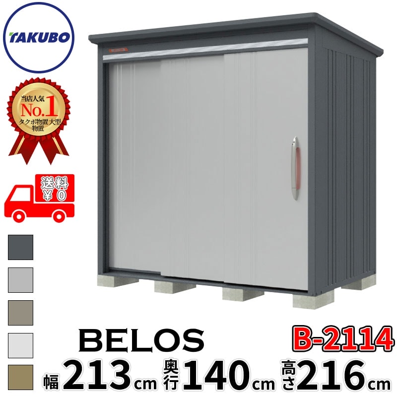タクボ物置 田窪工業所 B-series BELOS ヴェロス B-2114 一般型 標準屋根 背面棚 幅 220(210) cm 奥行 160(140) cm 高さ 220 cm 【追加金額で取付工事可能】『 物置 屋外 大型 中型 タクボ 収納庫 物置き 倉庫 diy キット 自転車 タイヤ おしゃれ 』