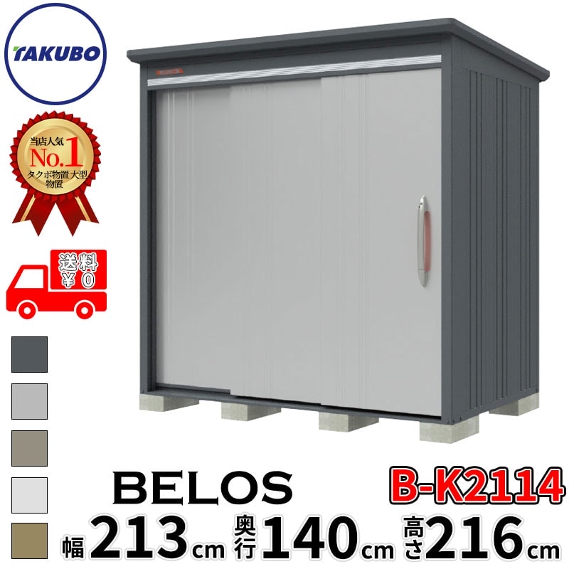 タクボ物置 田窪工業所 B-series BELOS ヴェロス B-K2114 豪雪型 結露減少屋根 背面棚 幅 220(210) cm 奥行 160(140) cm 高さ 220 cm 【追加金額で取付工事可能】『 物置 屋外 大型 中型 タクボ 収納庫 物置き 倉庫 diy キット 自転車 タイヤ おしゃれ 』|エクステリアのプロショップ キロ