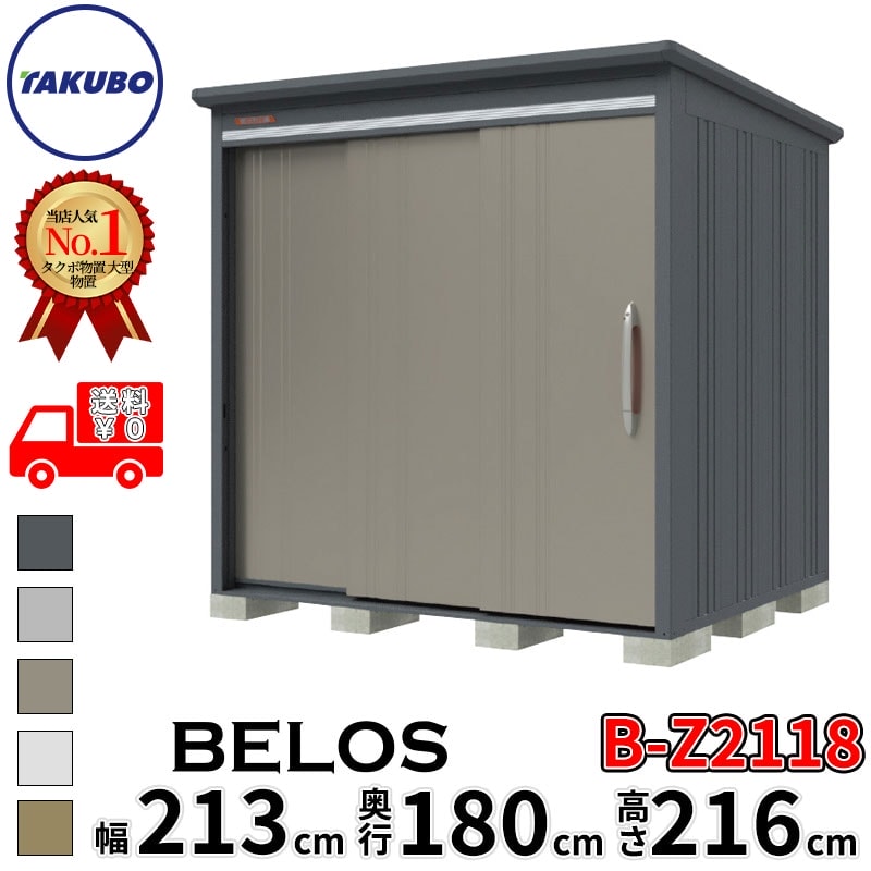タクボ物置 田窪工業所 B-series BELOS ヴェロス B-Z2118 一般型 結露減少屋根 背面棚 幅 220(210) cm 奥行 200(180) cm 高さ 220 cm 【追加金額で取付工事可能】『 物置 屋外 大型 中型 タクボ 収納庫 物置き 倉庫 diy キット 自転車 タイヤ おしゃれ 』｜エクステリアのプロショップ　キロ