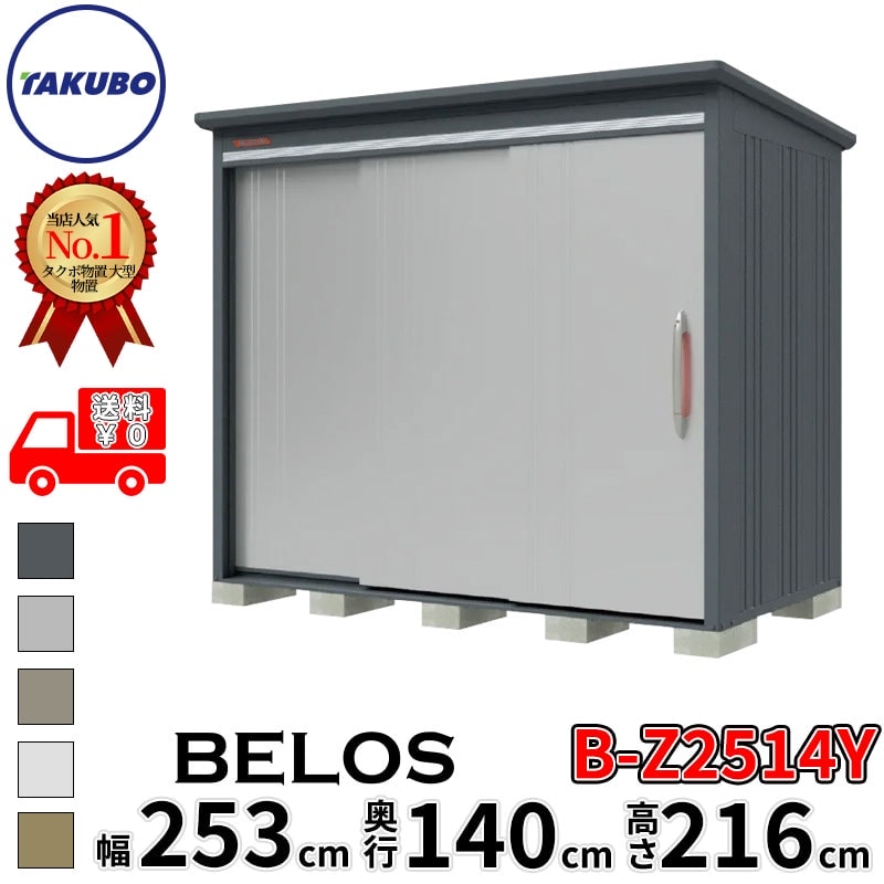 タクボ物置 田窪工業所 B-series BELOS ヴェロス B-Z2514Y 一般型 結露減少屋根 側面棚 幅 260(250) cm 奥行 160(140) cm 高さ 220 cm 【追加金額で取付工事可能】『 物置 屋外 大型 中型 タクボ 収納庫 物置き 倉庫 diy キット 自転車 タイヤ おしゃれ 』