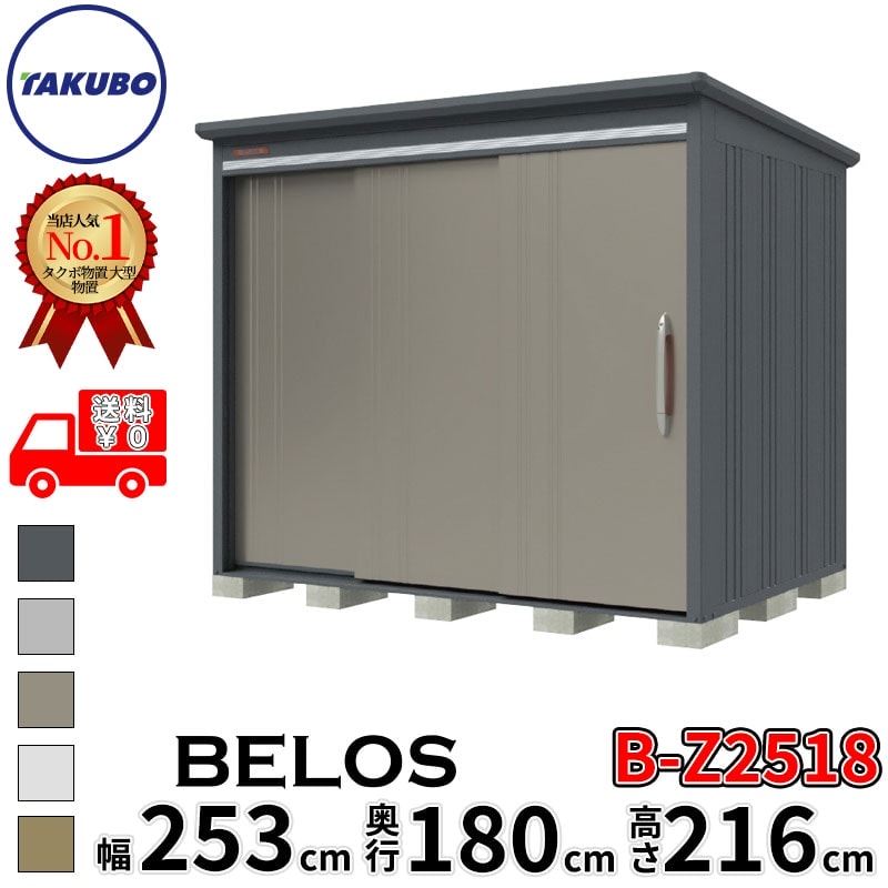 タクボ物置 田窪工業所 B-series BELOS ヴェロス B-Z2518 一般型 結露減少屋根 背面棚 幅 260(250) cm 奥行 200(180) cm 高さ 220 cm 【追加金額で取付工事可能】『 物置 屋外 大型 中型 タクボ 収納庫 物置き 倉庫 diy キット 自転車 タイヤ おしゃれ 』