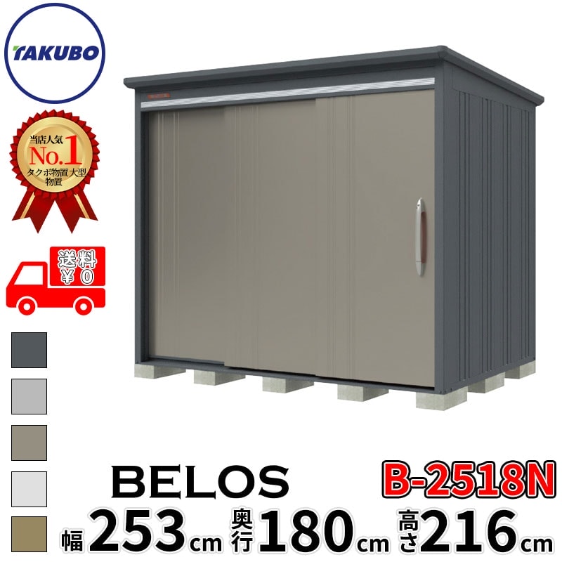 タクボ物置 田窪工業所 B-series BELOS ヴェロス B-2518N 一般型 標準屋根 棚なし 幅 260(250) cm 奥行 200(180) cm 高さ 220 cm 【追加金額で取付工事可能】『 物置 屋外 大型 中型 タクボ 収納庫 物置き 倉庫 diy キット 自転車 タイヤ おしゃれ 』