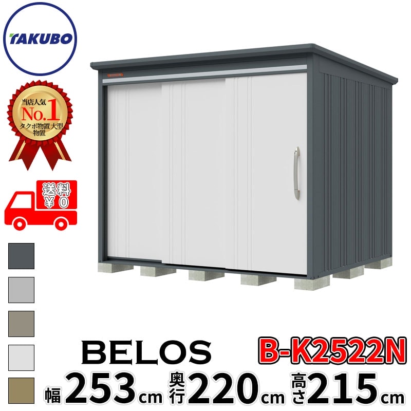 タクボ物置 田窪工業所 B-series BELOS ヴェロス B-K2522N 豪雪型 結露減少屋根 棚なし 幅 260(250) cm 奥行 240(220) cm 高さ 220 cm 【追加金額で取付工事可能】『 物置 屋外 大型 中型 タクボ 収納庫 物置き 倉庫 diy キット 自転車 タイヤ おしゃれ 』