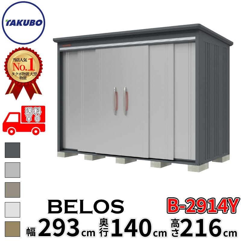 タクボ物置 田窪工業所 B-series BELOS ヴェロス B-2914Y 一般型 標準屋根 側面棚 幅 300(290) cm 奥行 160(140) cm 高さ 220 cm 【追加金額で取付工事可能】『 物置 屋外 大型 中型 タクボ 収納庫 物置き 倉庫 diy キット 自転車 タイヤ おしゃれ 』|エクステリアのプロショップ キロ