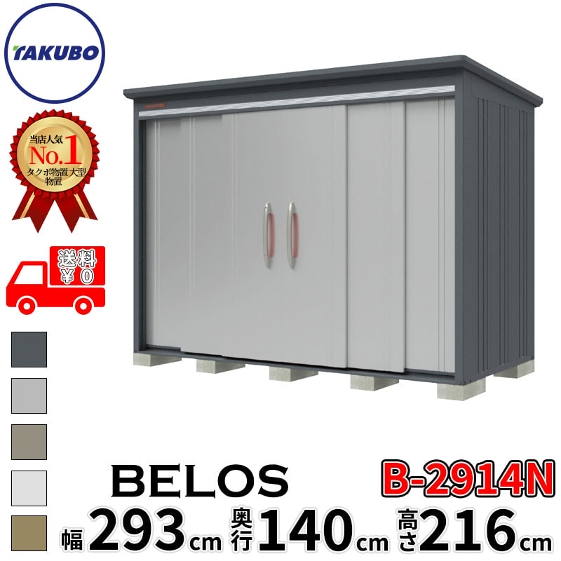 タクボ物置 田窪工業所 B-series BELOS ヴェロス B-2914N 一般型 標準屋根 棚なし 幅 300(290) cm 奥行 160(140) cm 高さ 220 cm 【追加金額で取付工事可能】『 物置 屋外 大型 中型 タクボ 収納庫 物置き 倉庫 diy キット 自転車 タイヤ おしゃれ 』|エクステリアのプロショップ キロ