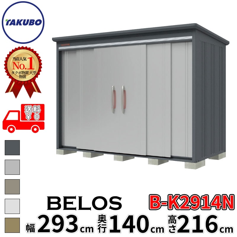 タクボ物置 田窪工業所 B-series BELOS ヴェロス B-K2914N 豪雪型 結露減少屋根 棚なし 幅 300(290) cm 奥行 160(140) cm 高さ 220 cm 【追加金額で取付工事可能】『 物置 屋外 大型 中型 タクボ 収納庫 物置き 倉庫 diy キット 自転車 タイヤ おしゃれ 』